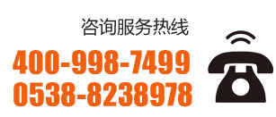 咨詢服務(wù)熱線：400-998-7499 0538-8238978